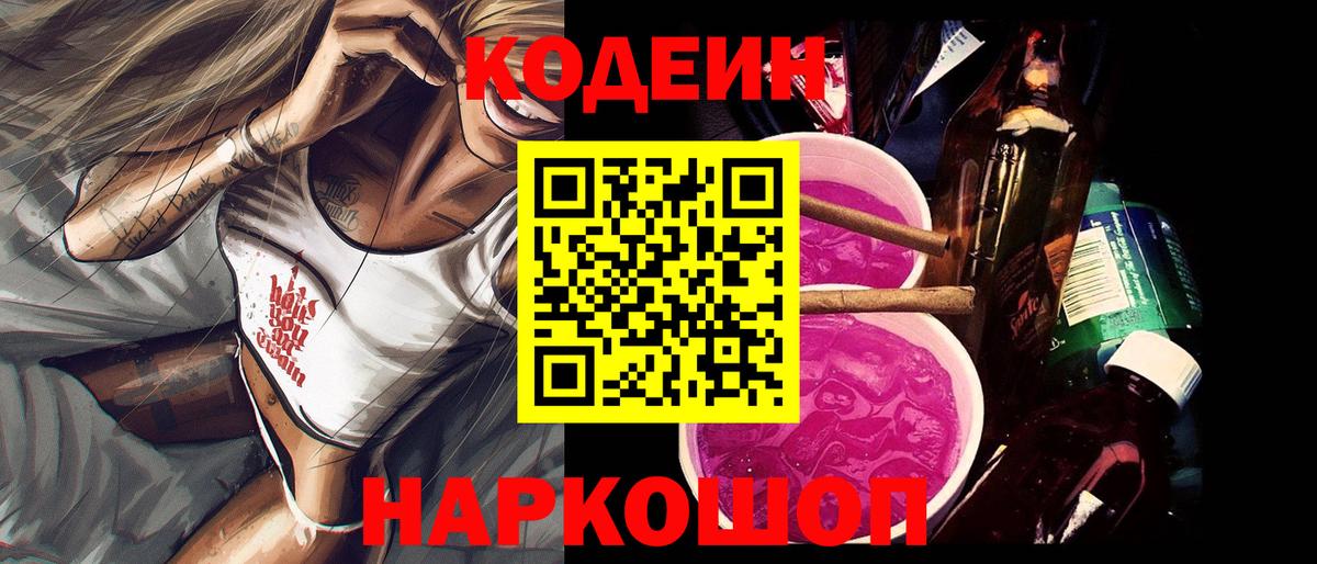 Кодеин Purple Drank Новокубанск