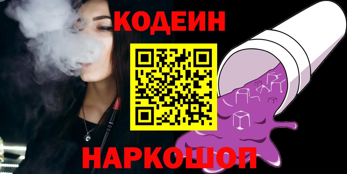 Codein напиток Lean (лин)  Вход с VPN  Новокубанск 